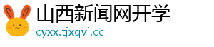 山西新闻网开学
